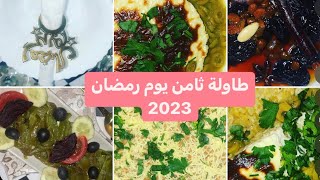 طاولة ثامن يوم رمضان2023طاجين الجبن بطريقة مختلفة بحجم عائلي مع فطيرة الخضر و التونة ️