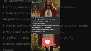 🌸 Молитва о терпении  #бог #любовь #милост #вера #цитаты #божья #иисус #стихи #поэзия