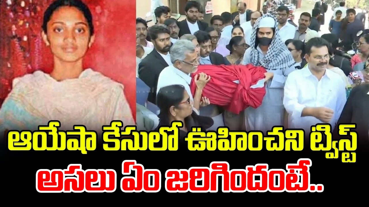 Ayesha Meera Case Full Story Explained | ఆయేషా కేసులో ఊహించని ట్విస్ట్   అసలు ఏం జరిగిందంటే..