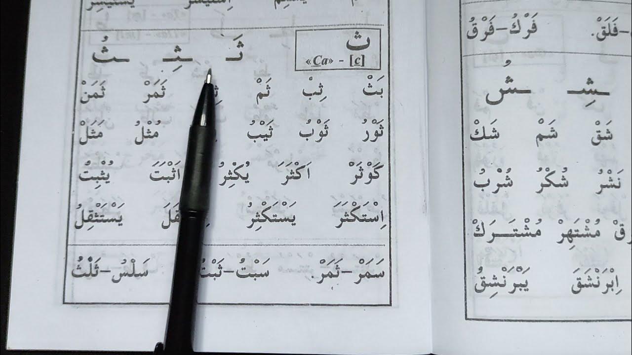 Муаллим сани книга арабский алфавит. Арабская книга муалиму сани. Муаллим сани буквы. Арабская книга муаллим сани. Муалиму сани второй учитель алфавит.