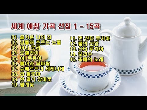 세계 애창 가곡 선집 1 15곡