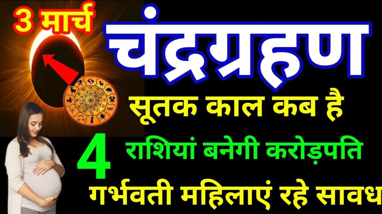 3 मार्च चंद्र ग्रहण भारत में लगेगा या नहीं | गर्भवती महिलाएं सावधान | ChandGrahan #chandgrahan