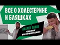 Атеросклероз и холестериновые отложения. Хороший холестерин и плохой | Холестериновые бляшки