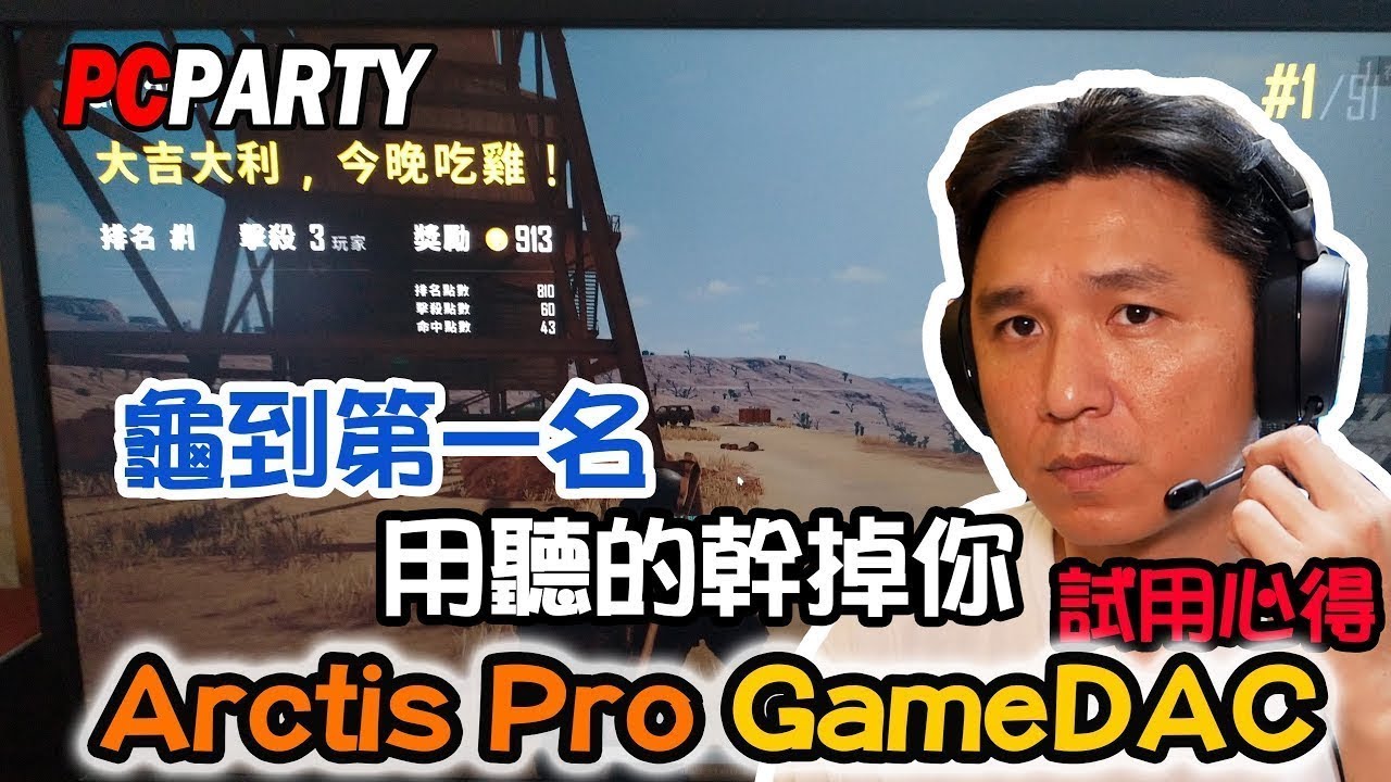 電競543 吃雞測試被我吃到第一名賽睿steelseries Arctis Pro Gamedac 電競耳機pubg 聽聲辨位測試pc Party Youtube