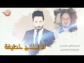الا اخذج خطيفة