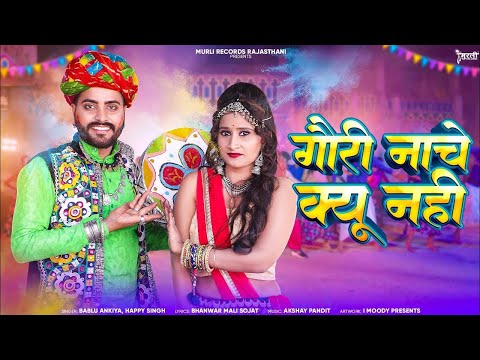 Rajshthani New Letest Fagan 2026 !! गोरी नाचे कियू नही !! Happy Singh Bablu Ankiya - फागन सॉंग 2026