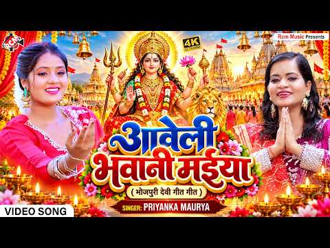 Priyanka Maurya — Aaweli Bhawani Maiya (Goddess Bhawani is Coming) | Latest Devi Geet 2026 - 4K V...