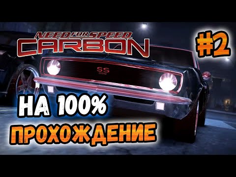 Видео: NFS: Carbon - ПРОХОЖДЕНИЕ НА 100% - #2