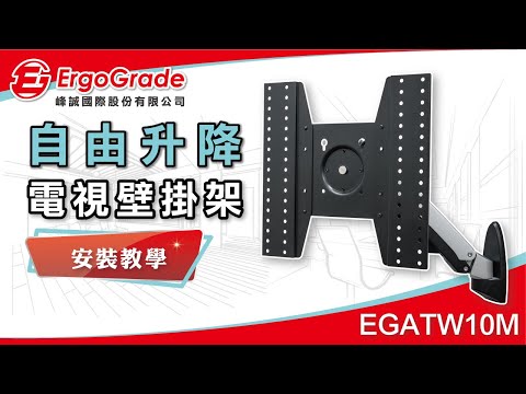 【ErgoGrade峰誠】如何安裝教學電視壁掛架 EGATW10M 26~52吋 鋁合金自由升降單臂 電視壁掛架 壁掛架 螢幕壁掛架 螢幕支架 電視吊架 電視架