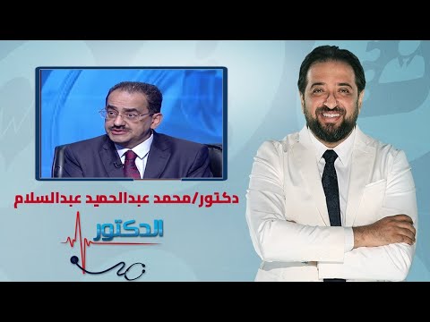 الدكتور اضطراب الغدة الدرقية مع دكتور محمد عبدالحميد عبدالسلام