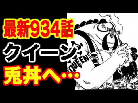ワンピース 最新話934話ルフィ キッド脱獄か クイーンが兎丼の採掘場へ 能力が判明すると予想 One Piece考察 Youtube