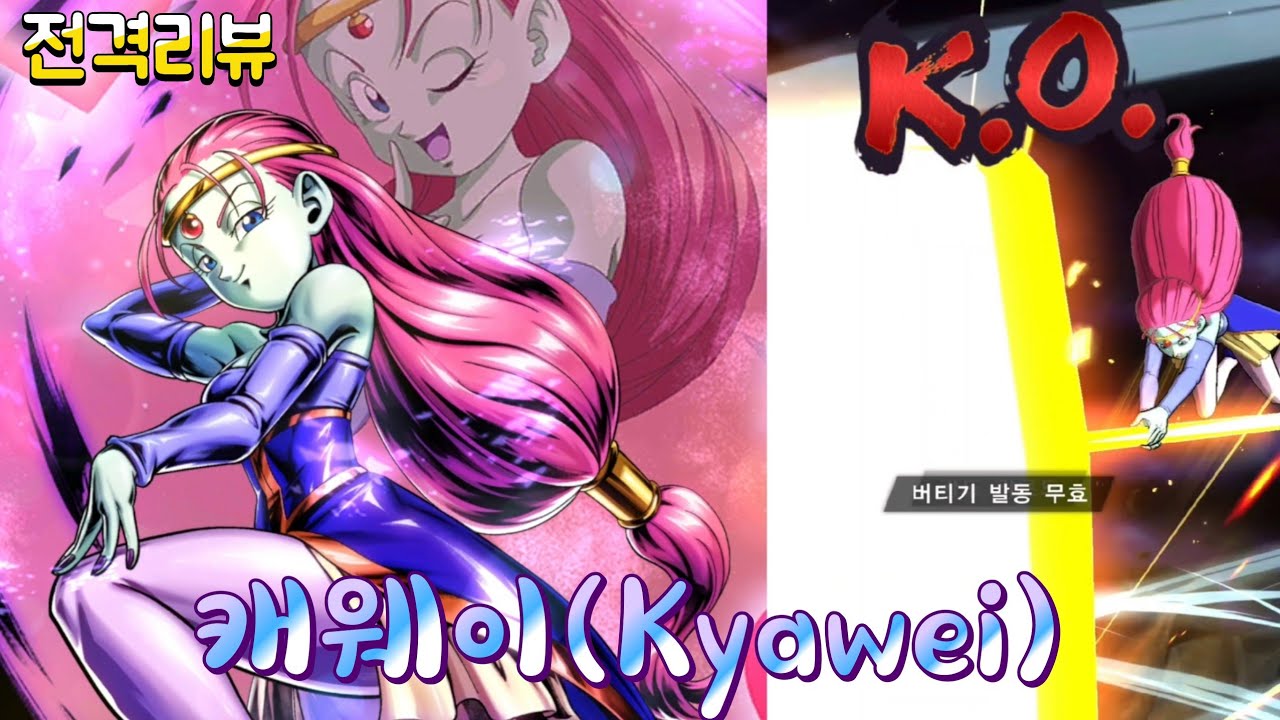 5주년 캐릭터 캐웨이(Kyawei)!! 과연 비주얼과 성능은 일치하는가? [Dragon Ball] [드래곤볼 레전즈] - YouTube