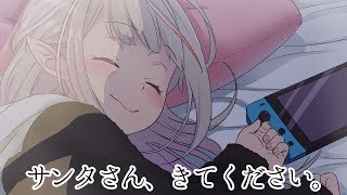 好きなことしながらサンタさんを待つ配信【にじさんじ #りりむとあそぼう 】
