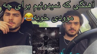 Tataloo-Velesh kon[Reaction]/رى اكشن آهنگ ولش كن از تتلو