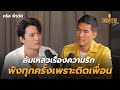 ‘คริส พีรวัส’ ล้มเหลวเรื่องความรัก พังทุกครั้งเพราะติดเพื่อน | WOODY FM Special