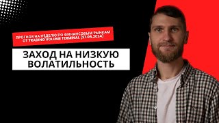 ✅ Заход на низкую #волатильность (Прогноз на неделю по финансовых рынках от TVT (27.05.2024))