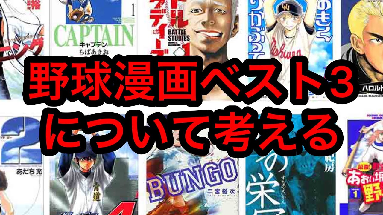 What Could #1 Be!?] I Tried Ranking Baseball Manga - YouTube