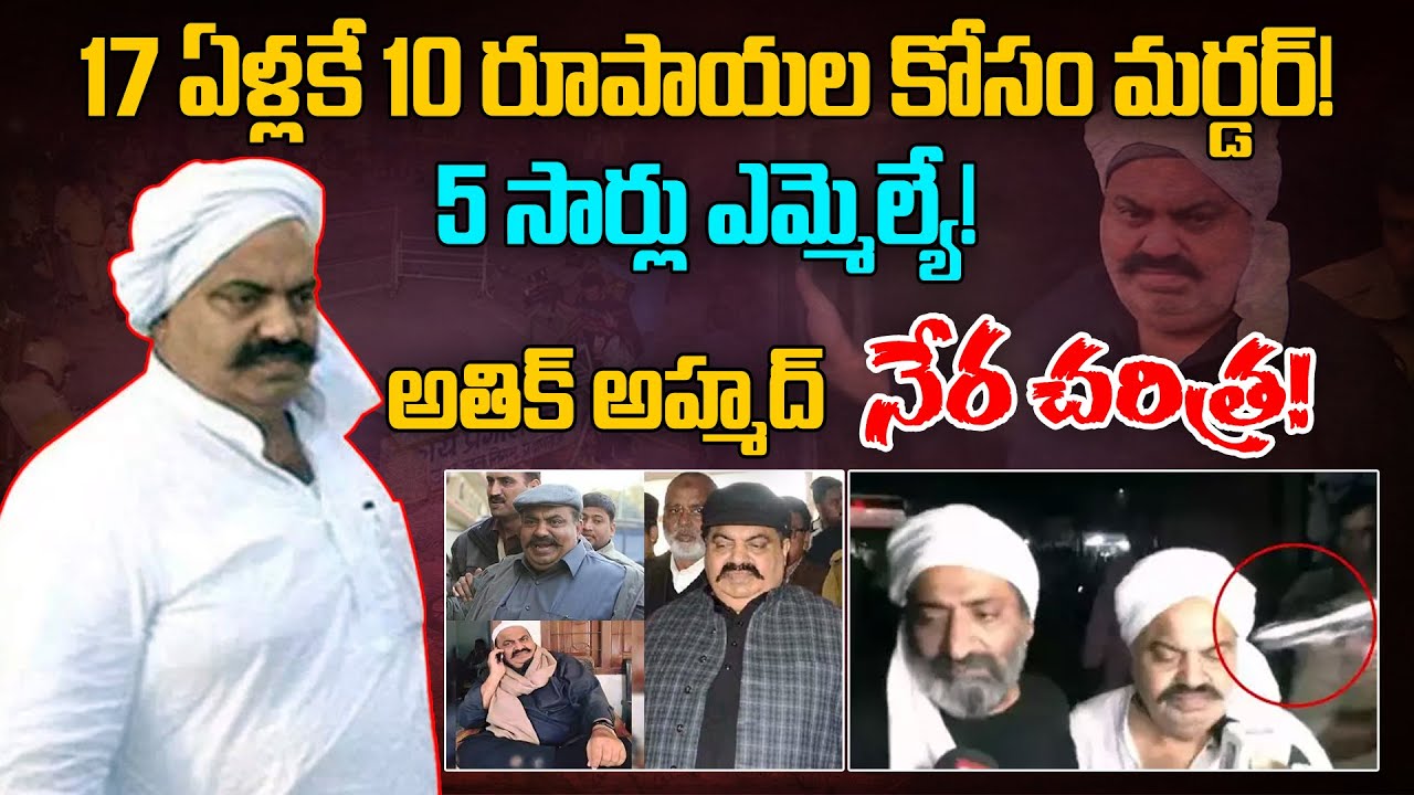 17 ఏళ్లకే నేరాలు.. పేరుమోసిన రౌడీ అతిఖ్ అహ్మద్ లైఫ్ స్టోరీ | Atiq Ahmed Life Story | Aadhan Telugu