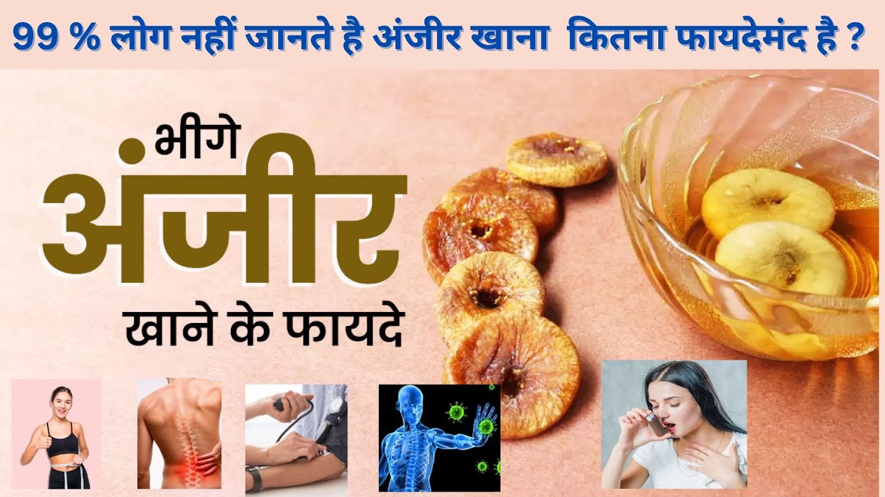 अंजीर खाने के चमत्कारी फायदे Fig Health Benefits anjeer khane ke fayde I Anjir ke fayde in
