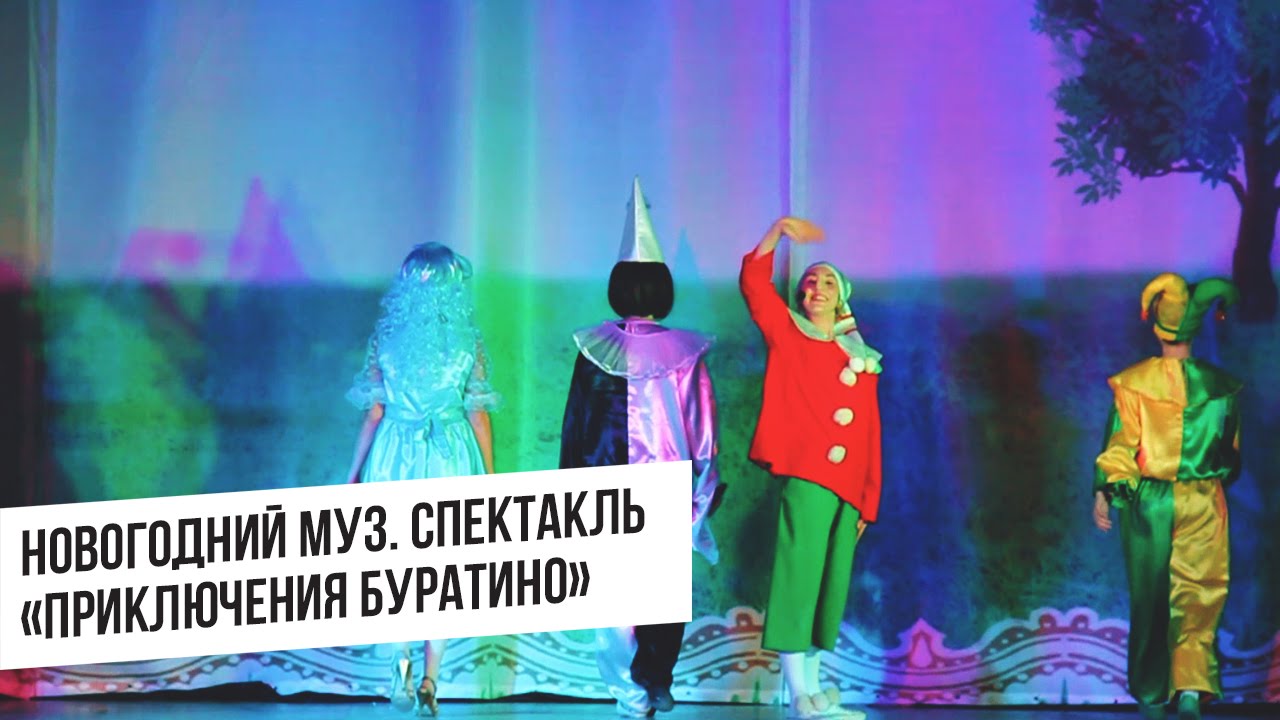 Буратино Новогодний Мюзикл