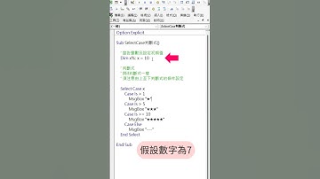EXCEL VBA - Basic 16 Select Case 判斷式 2 - 須留意部分