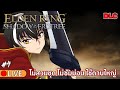 【 🔴ELDEN RING : Shadow of the Erdtree  #4】หมายมุ่งทำลายมารร้ายที่เข้ามา (ถอดชุดล่ามอน)