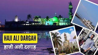 Haji Ali Dargah Mumbai | हाजी अली दरगाह | जानिए, क्यों नहीं डूबती हाजी अली दरगाह
