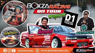 พาเที่ยวงาน D1 GrandPrix Thailand 2024 สนามแรก DJ.Dre x นุ๊ก BoxzaRacing