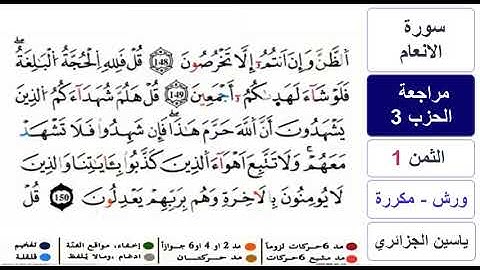مراجعة سورة الانعام - الحزب 3 والاخير - ياسين الجزائري - ورش - مكررة