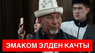 ЭМАКОМДУ ЭЛ КАПТАДЫ!