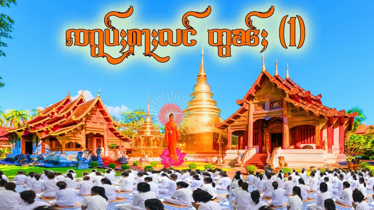 ၸရွပ်ႈႁႃႈလင် တွၼ်ႈ (1)