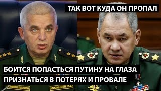 Так вот куда он пропал... боится попасться Путину на глаза, признаться в потерях и полном провале