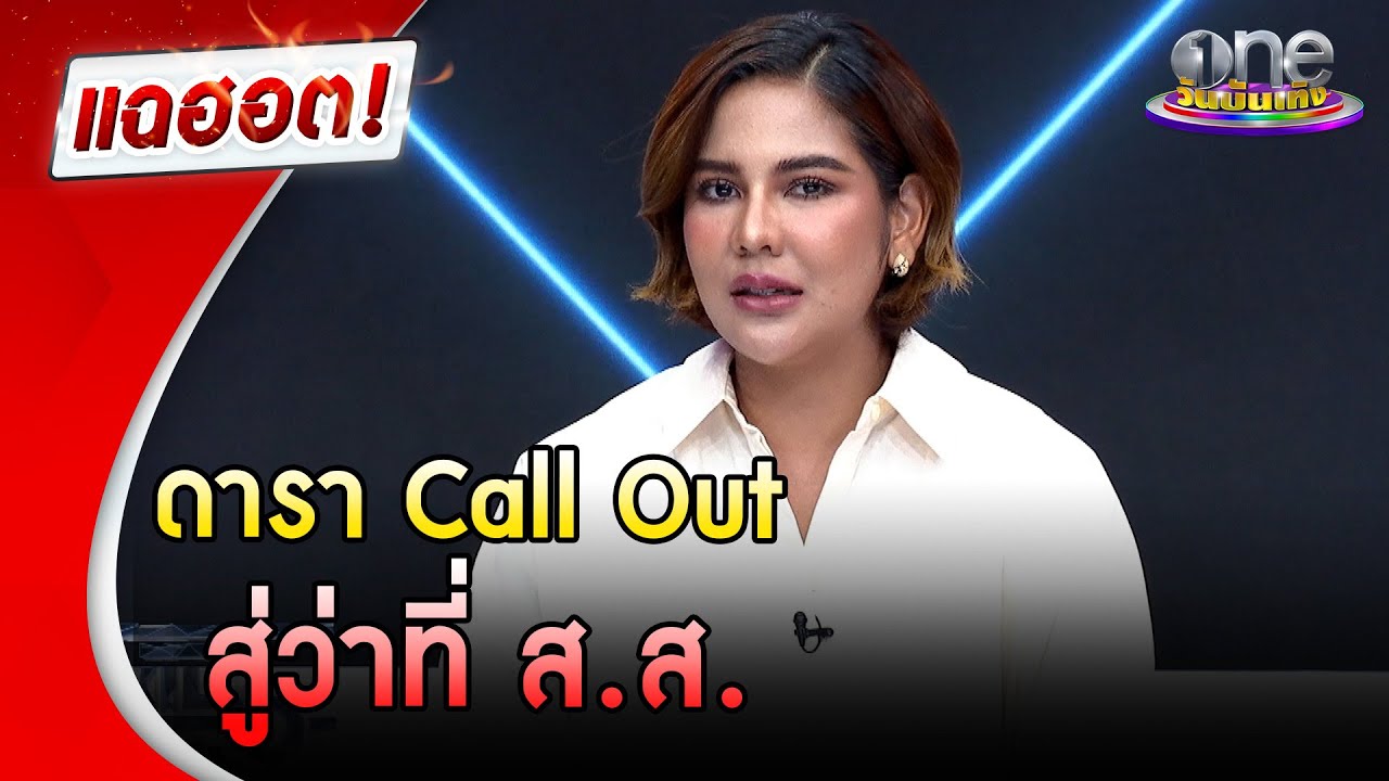 “หมิว สิริลภัส” กับบทบาทใหม่บนถนนการเมือง จากดารา Call Out สู่ว่าที่ ส.ส. | แฉฮอต | วันบันเทิง