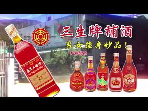三生牌補酒👍🏻 2018年 TVB📺電視廣告 🥃
