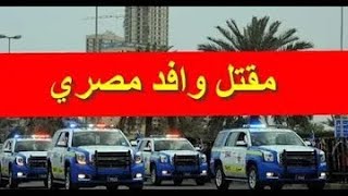خبر صادم جدا ومحزن يهز الكويت اليوم الجمعة 2021/10/15