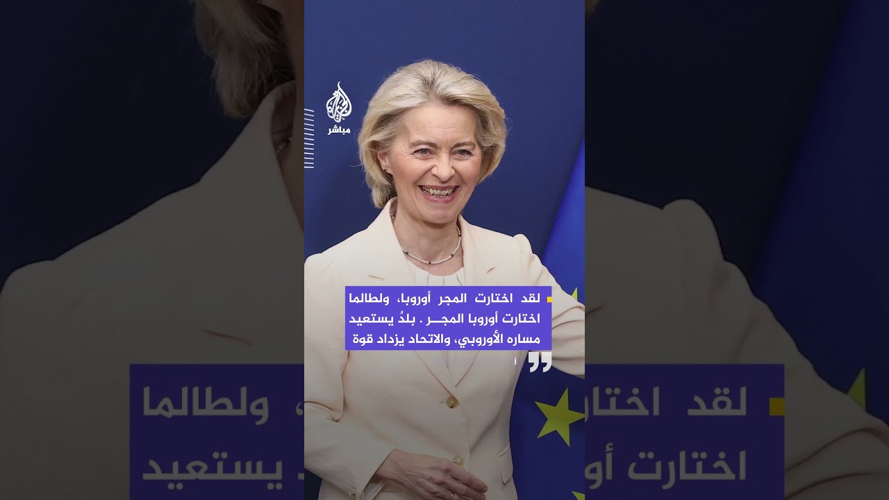 رئيسة المفوضية الأوروبية: الليلة ينبض قلب أوروبا بقوة أكبر في المجر، بلدٌ يستعيد مساره الأوروبي