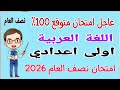 امتحان متوقع 100 لغة عربية اولى اعدادي امتحان نصف العام مراجعة عربي للصف الاول الاعدادي ترم أول 