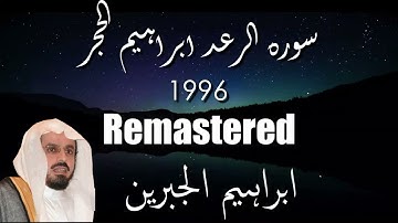 Sura Ar Rad,Ibrahim,Al Hijir |Ibrahim Al jibreen |سورة الرعد ابراهيم الحجر ابراهيم الجبرين