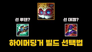 하이머딩거 빌드 【하이머딩거 강의】 근거리 상대와 원거리 상대 라인전 운영법