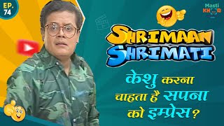 केशु करना चाहता है सपना को इम्प्रेस? Shrimaan Shrimati | Full Episode 74#comedy #Shrimanshrimati