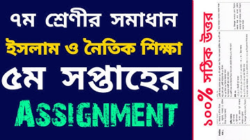 Class 7 Islam Assignment solution || 5th Week || ৭ম শ্রেণীর এস্যাইনমেন্ট || ইসলাম ও নৈতিক শিক্ষা