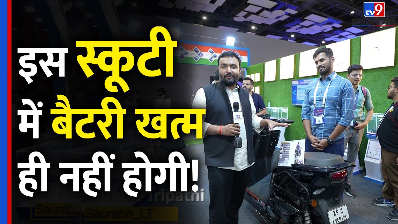 Startup Mahakumbh में मिली ये EV स्कूटी क्यों चलती रहेगी, बैटरी खत्म होने का क्या अनोखा इलाज निकाला?