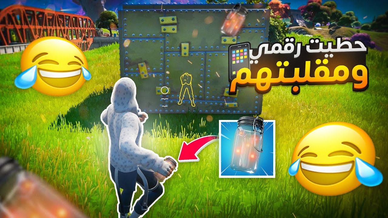 فورت نايت : حطيت رقمي وسويت مقلب الجدار الحديدي😂📞! | Fortnite
