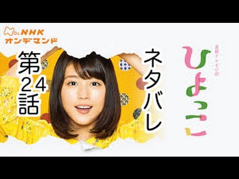 ひよっこのネタバレあらすじ 4/29放送 24話
