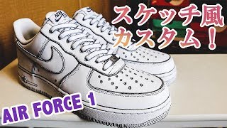 スニーカーカスタム】AIR FORCE 1をスケッチ風デザインに！初心者でも 
