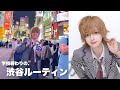 29歳、桜咲学園生の放課後渋谷ルーティンを紹介します