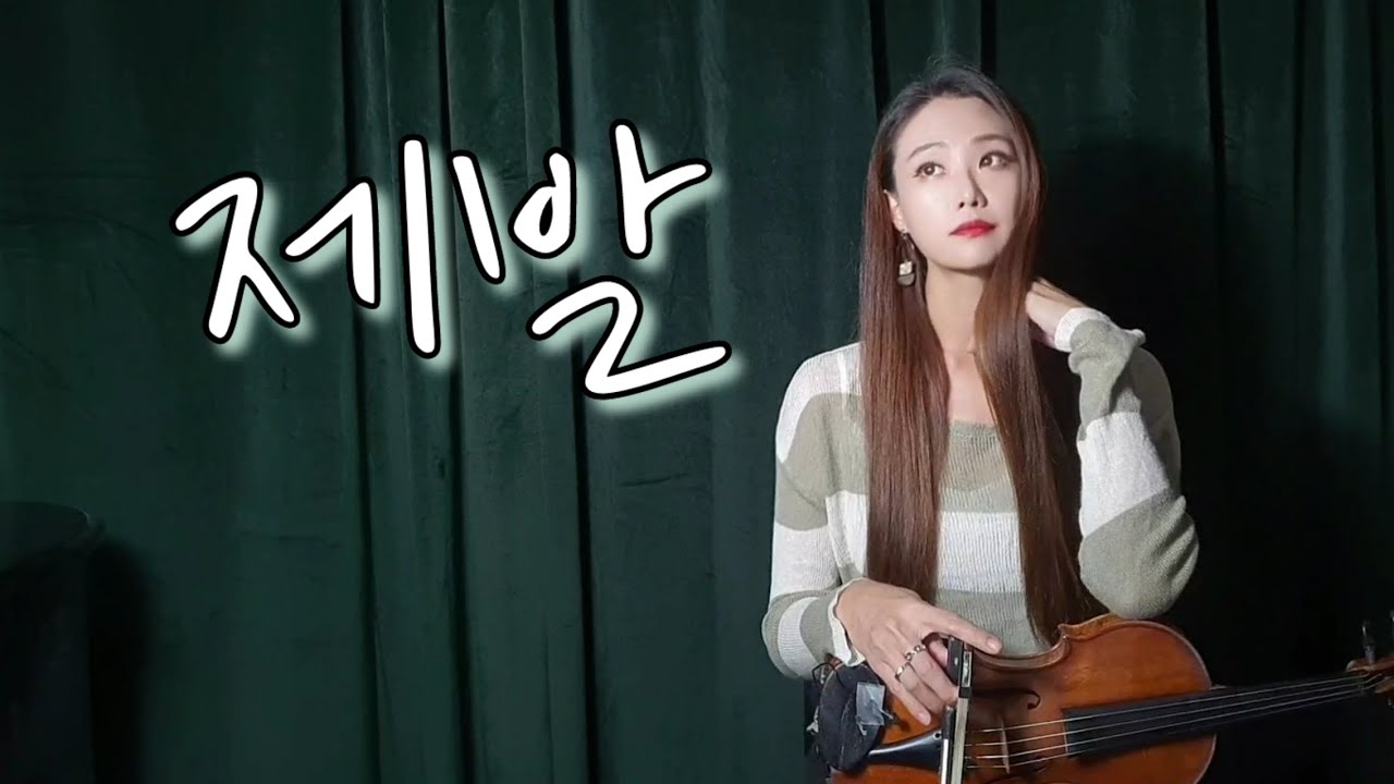 제발 / 이소라 / 바이올린커버 / 윤지올린 - YouTube