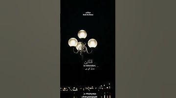 #قرآن #quran #تلاوة_خاشعة #shortvideo #تراويح_رمضان #islamic #اكسبلور ‏#коран #ستوري #qurantarjuma
