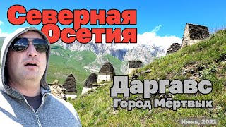 Что посмотреть в Осетии? Даргавс. Город мертвых. FullHD. 2021