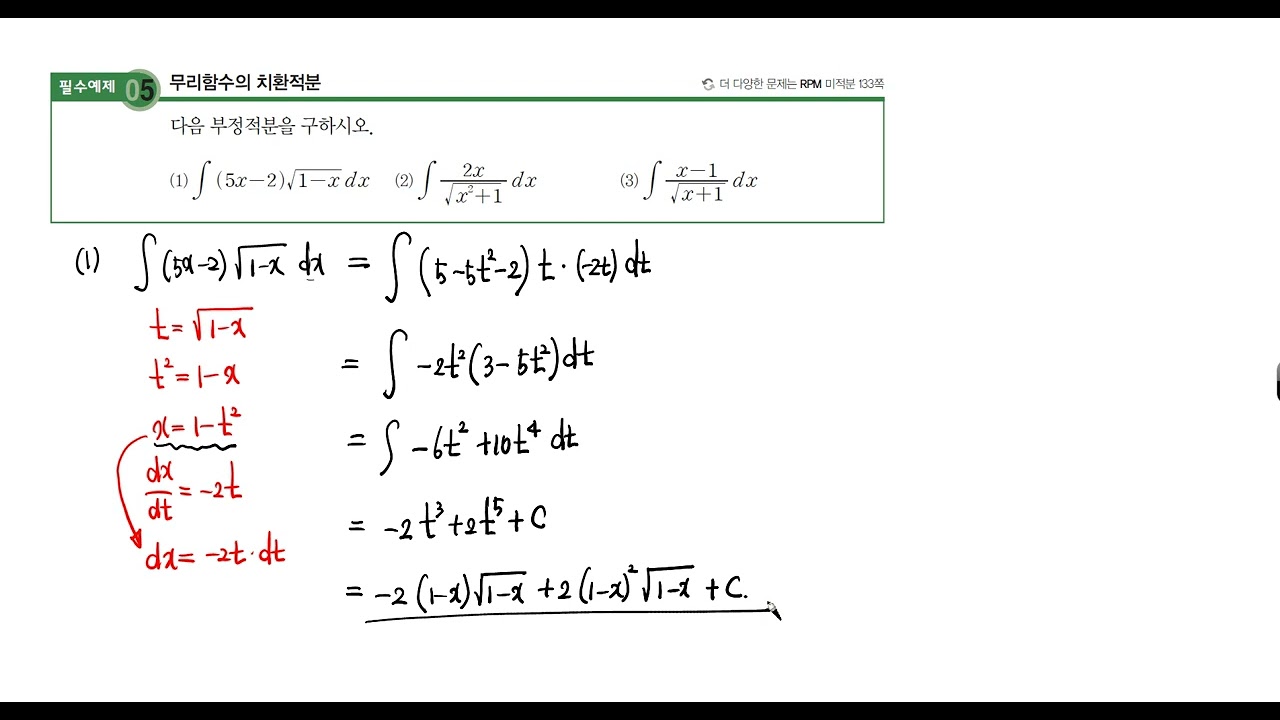 p229. 무리함수의 치환적분-필수예제5번 - YouTube P229. 무리함수의 치환적분-필수예제5번 - Youtube